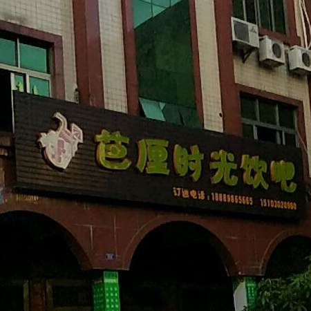 芭厘时光饮吧