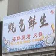 洋洋烧烤店(四会大旺世纪美食城)