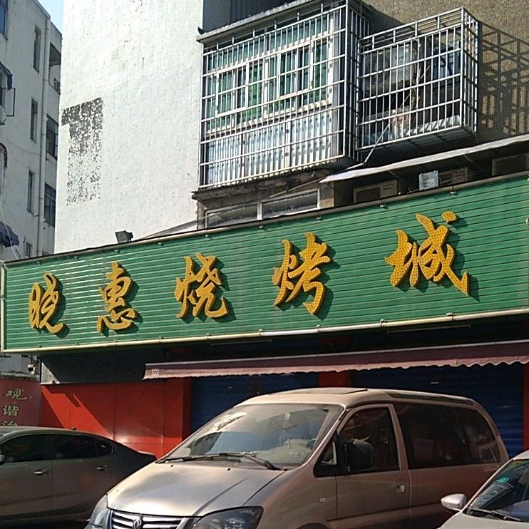 晓惠烧烤成