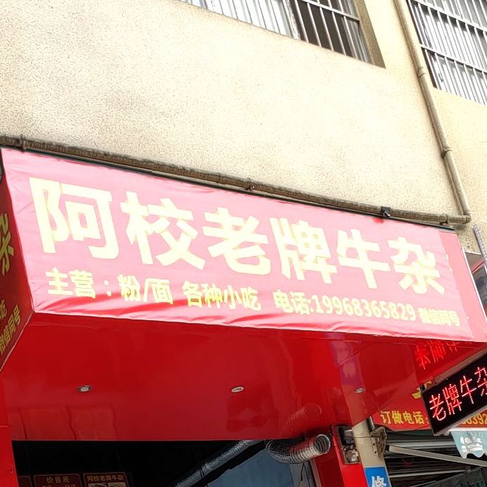 阿校老牌牛杂
