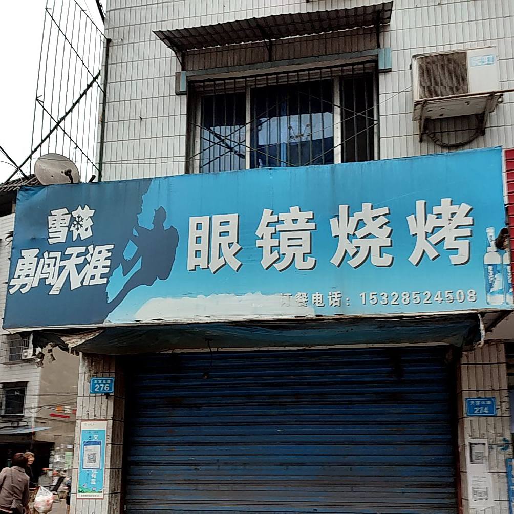眼镜蛇烧烤(天宫北路店)