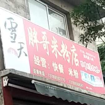胖子米粉店(民族里店)