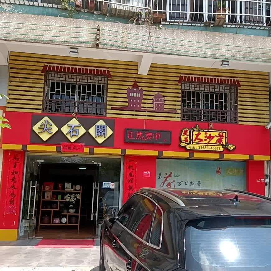 尖石阁