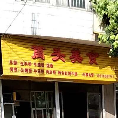 万头美食
