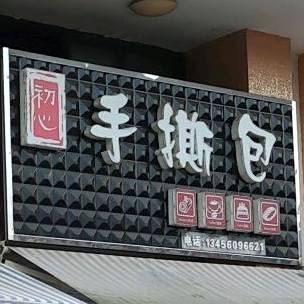 初心手撕包