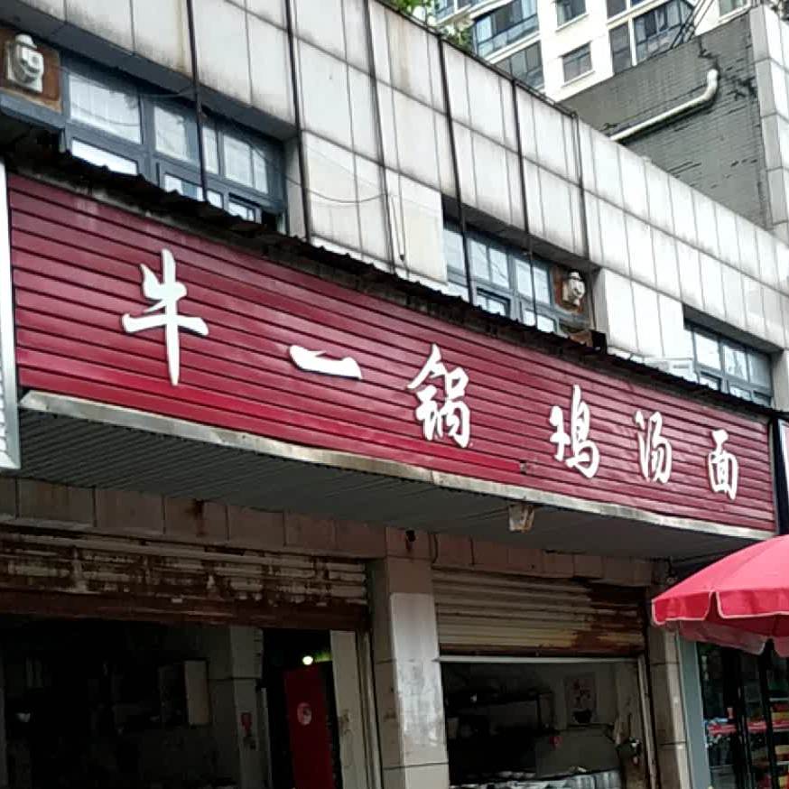 刘一锅鸡汤面(天邦·珍珠湾店)