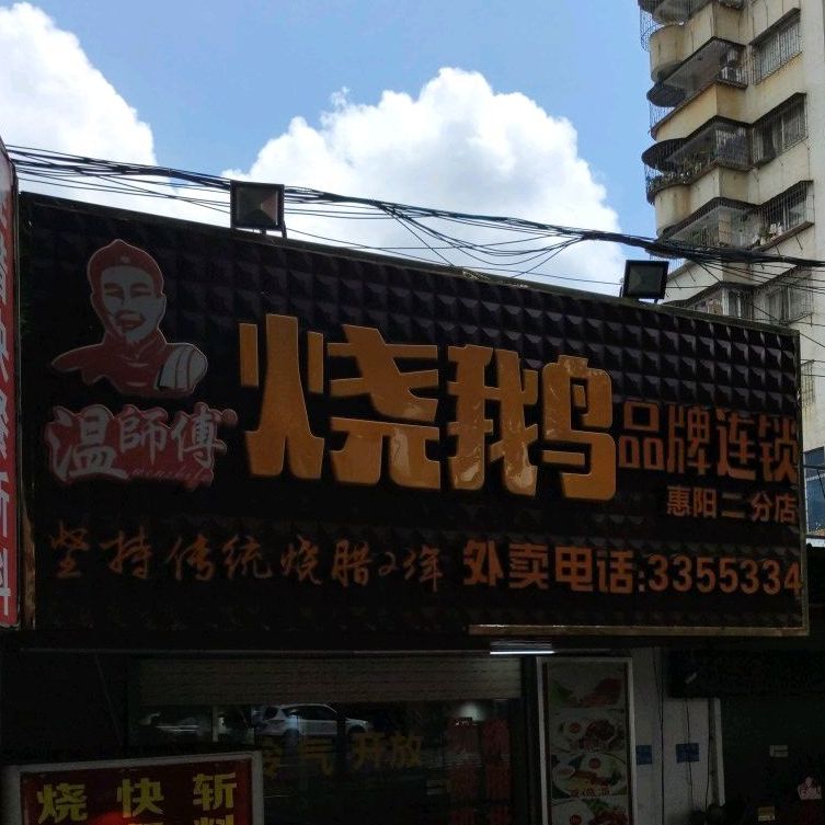 温师傅烧鹅(排坊店)