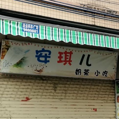 安琪儿奶茶(增兴楼店)