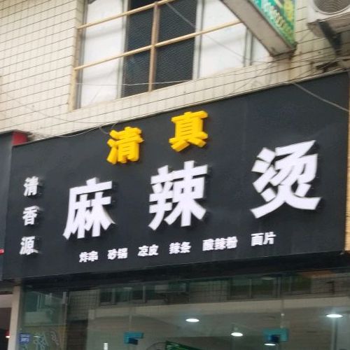 清真清香源(民大店)