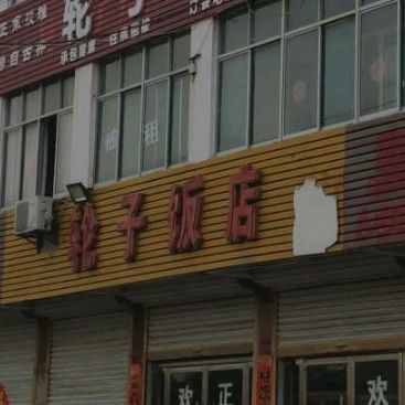 轮子饭店