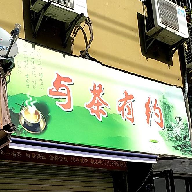 与茶有约