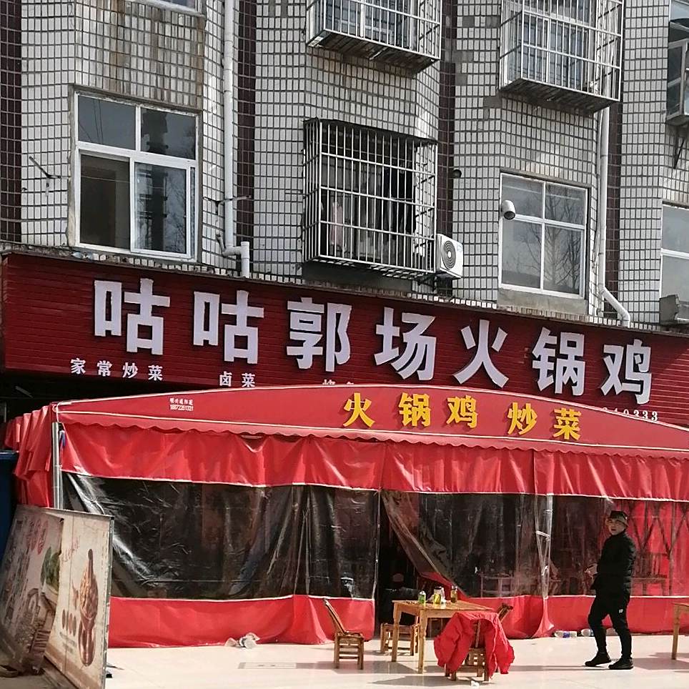 咕咕郭场火锅鸡