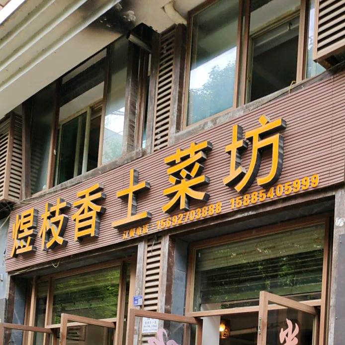 煜枝香土青菜(金龙路店)