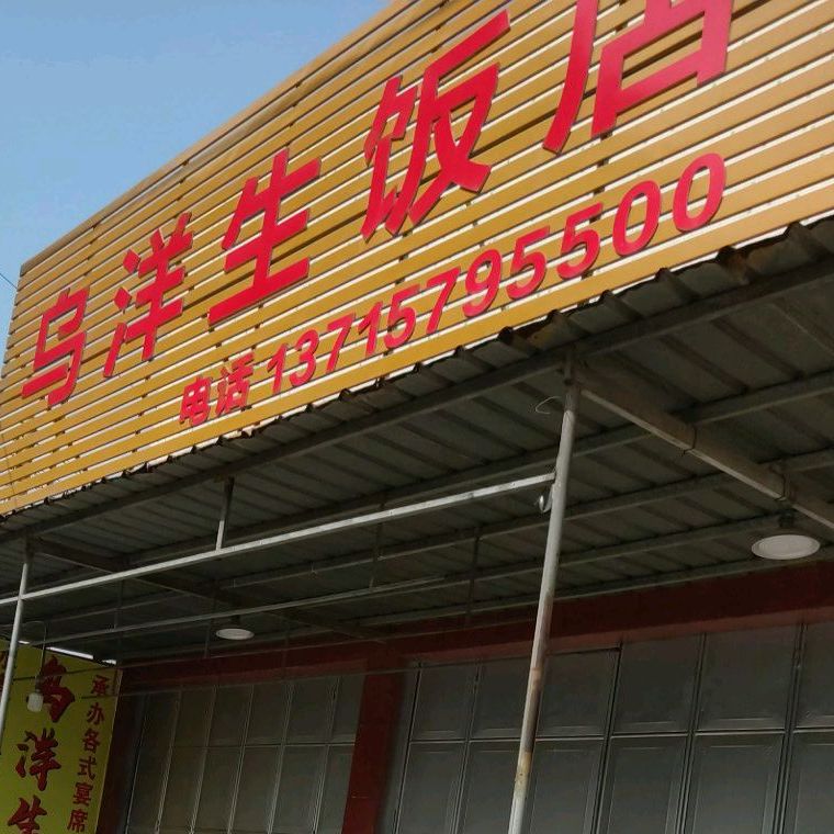 乌洋升饭店
