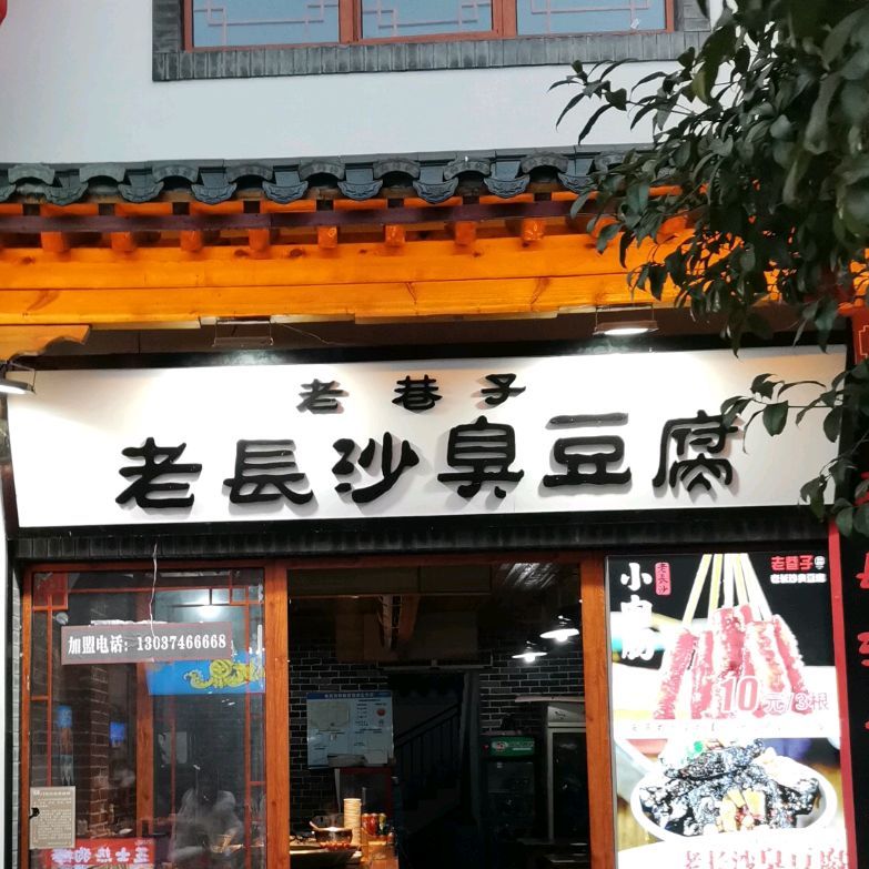 老巷子老长沙臭豆腐(古城店)