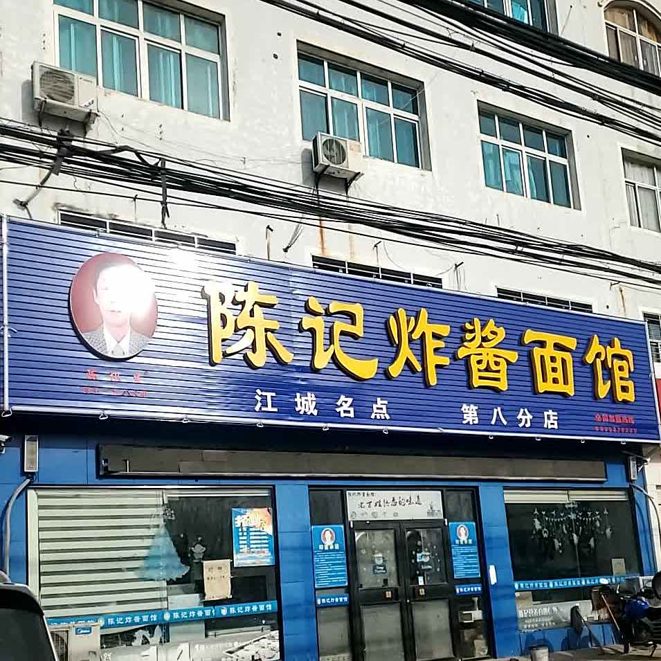 陈记炸酱面馆(城北店)