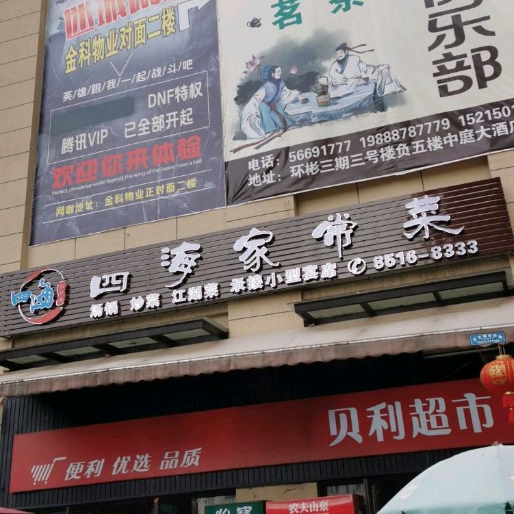 四海家常菜