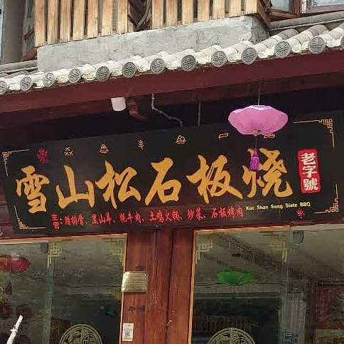 雪山松石板烧腊排骨焖锅店(南门店)