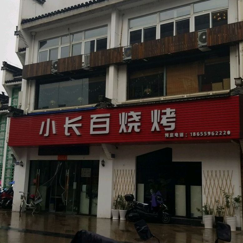 小长拜烧烤