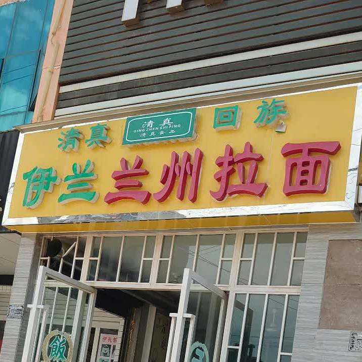 中国兰洲拉面(客用站对面)