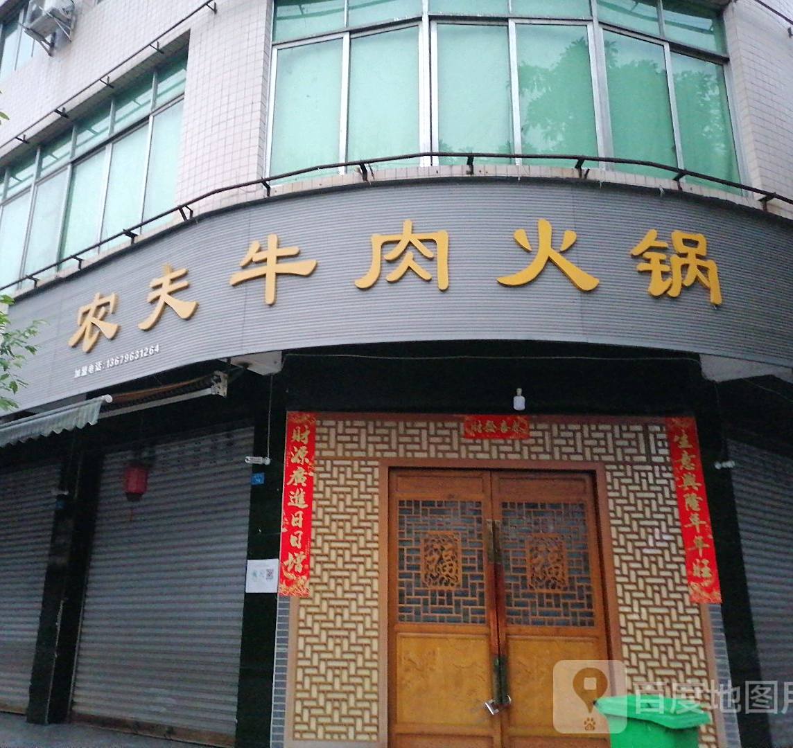 农夫牛肉火锅