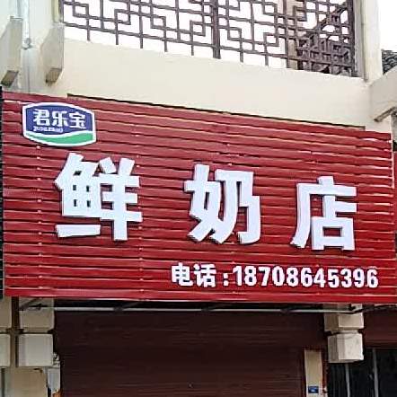 君乐家鲜奶店