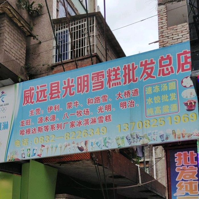威远县光明雪糕皮肤总店