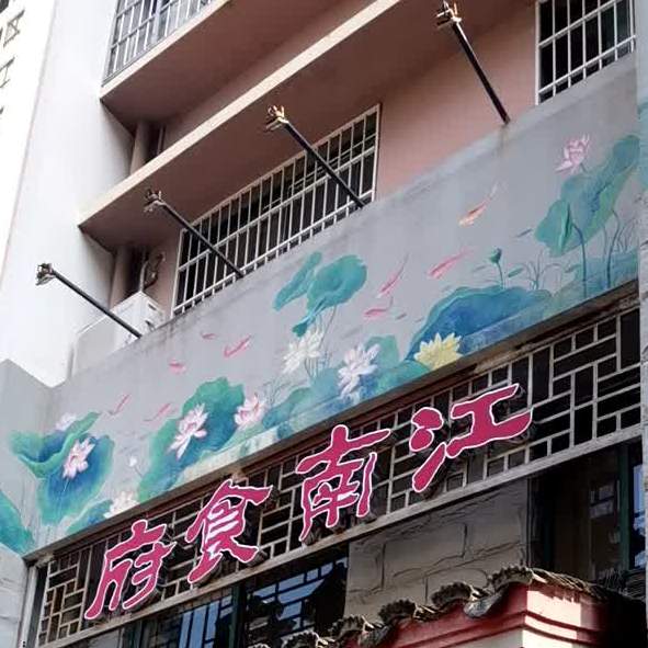 江南食府(九九海景花园店)
