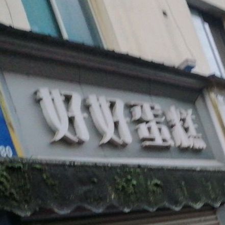 好好蛋高(建设路商业步行街店)