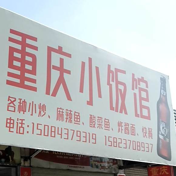 重庆小饭馆