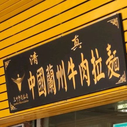 清真中国兰州牛肉拉面(五洲城店)