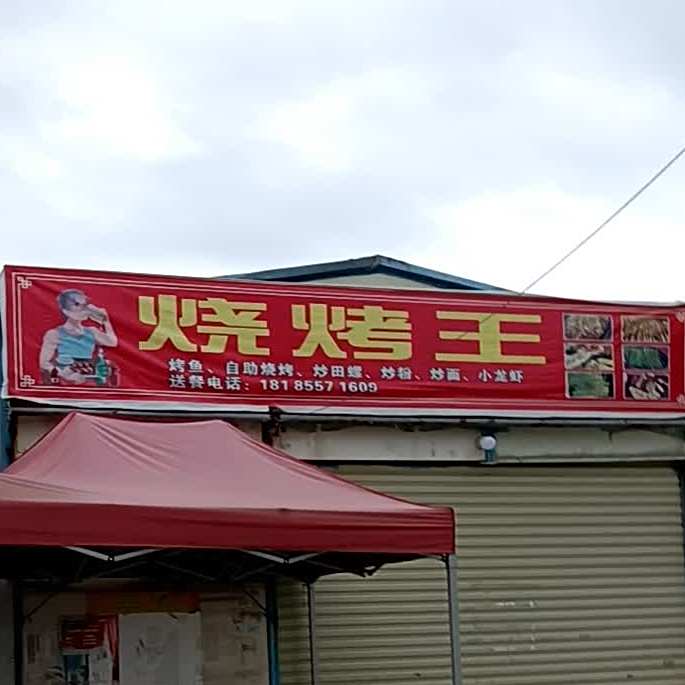 烧烤王