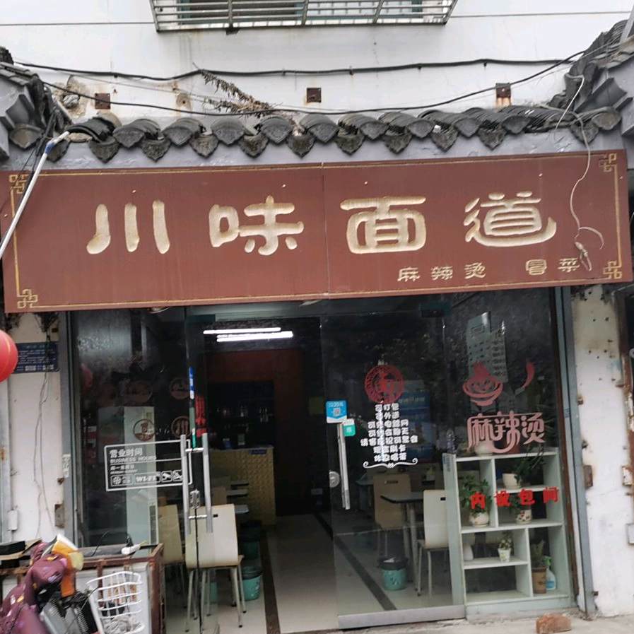 李川味面道(深秀园店)
