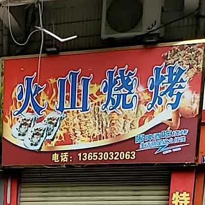 火山烧烤(芙蓉北路店)