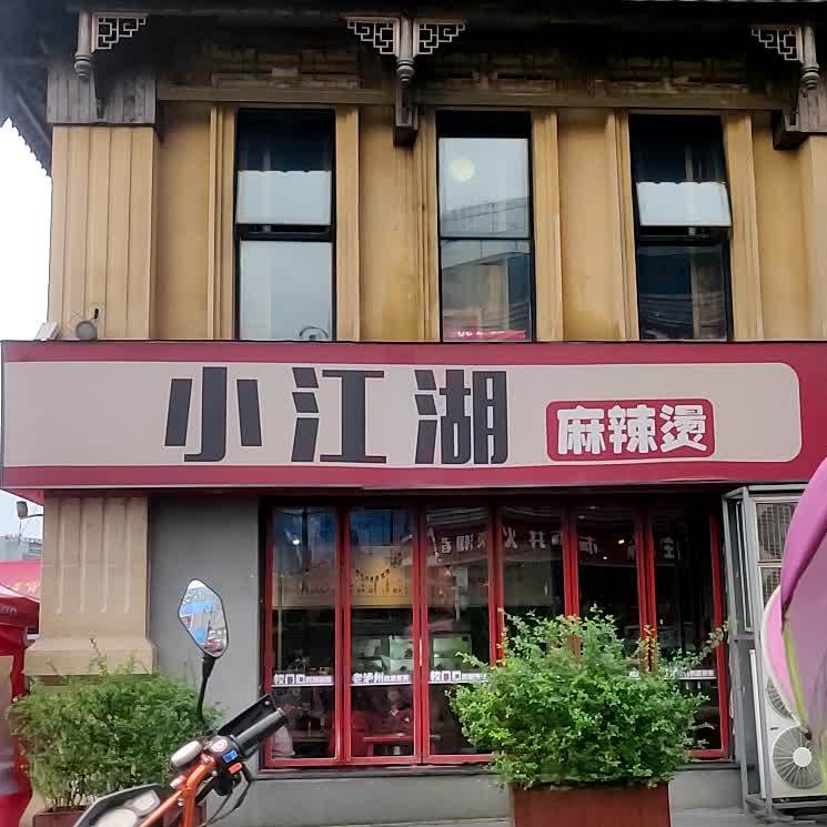 小江墟湖麻辣烫