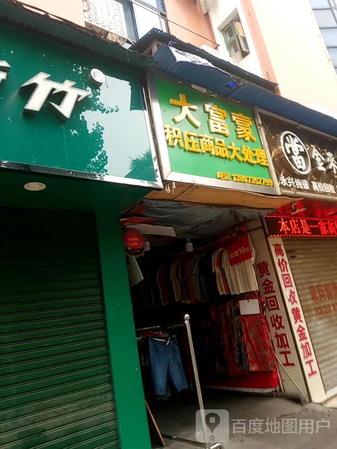 大富豪积压商品大处理