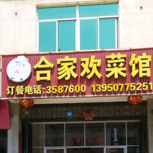 阖家欢菜馆(人民街店)
