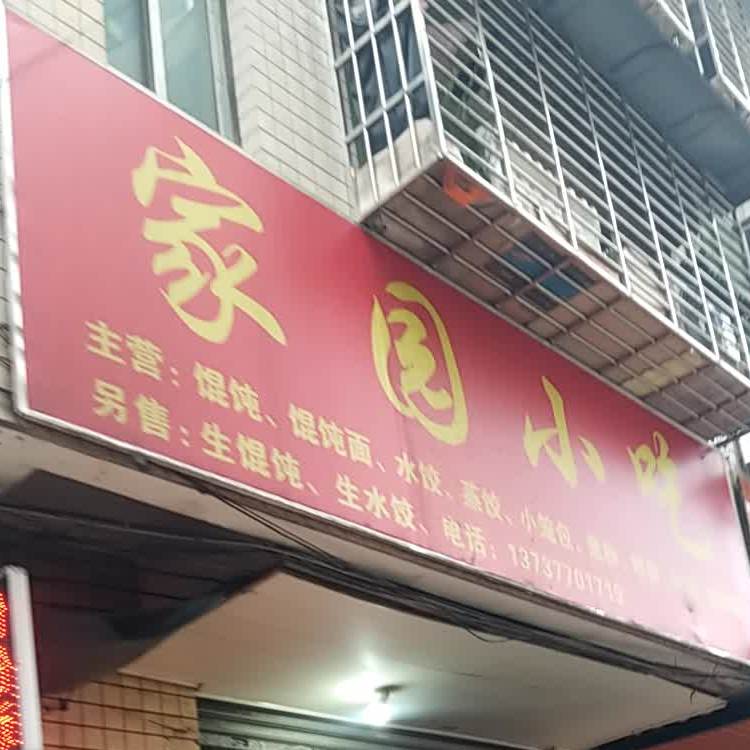 家流园小吃(茉莉花小区店)