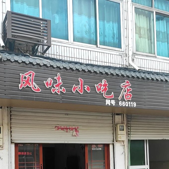 风味小吃店