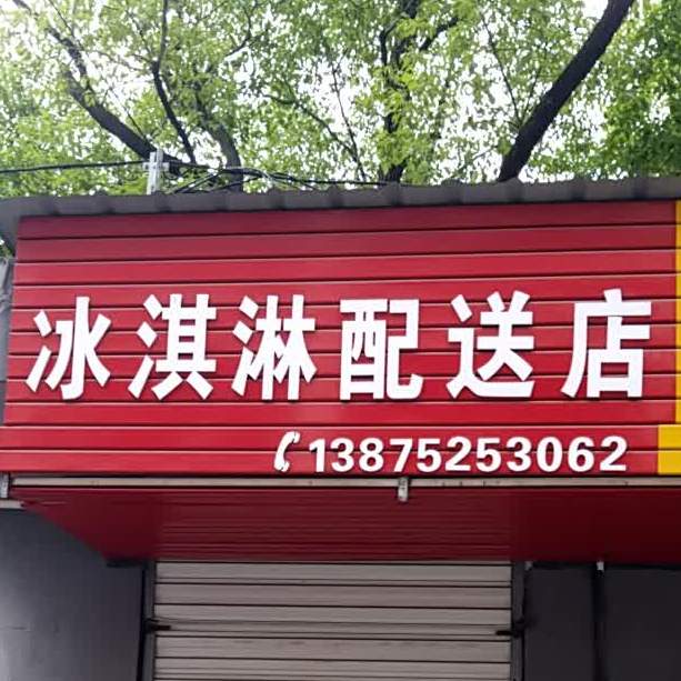 冰淇淋配售店