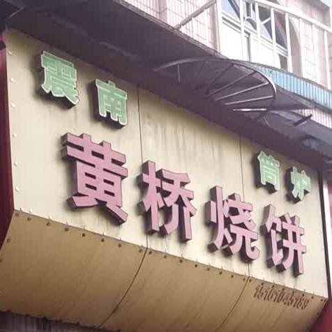 震南筒炉洪桥烧饼(东进东路店)