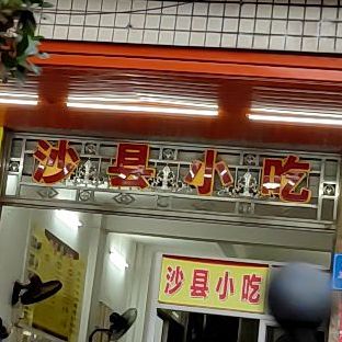 福建沙县特色小吃(软件学院店)