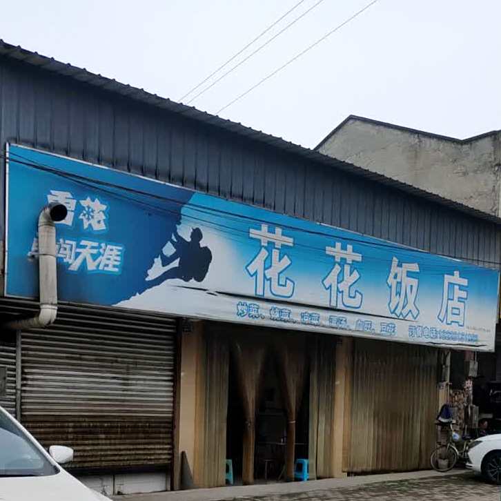 花世界饭店
