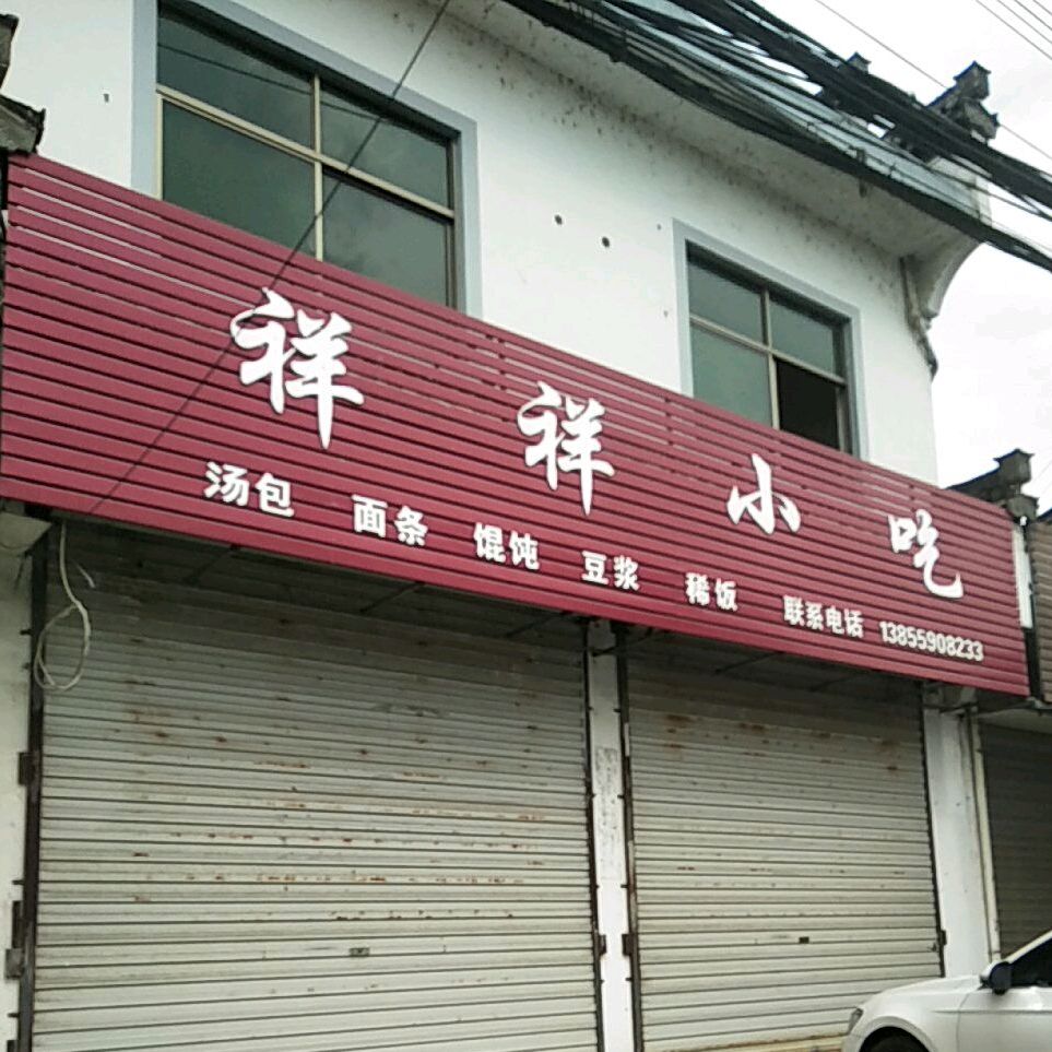 祥祥小吃