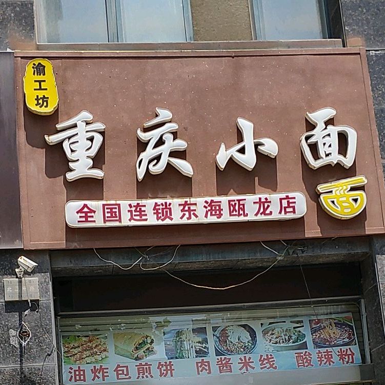 重生小面(北辰路店)