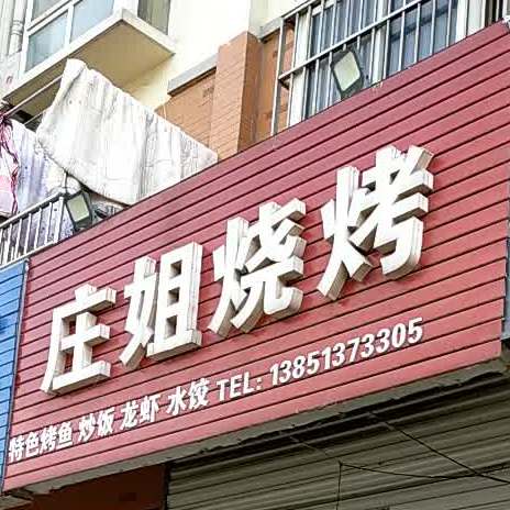 庄街烧烤(西康佳苑店)