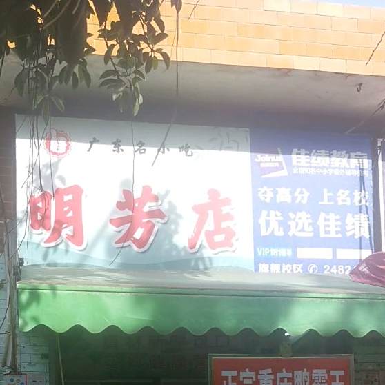 广东名小吃(明芳店)