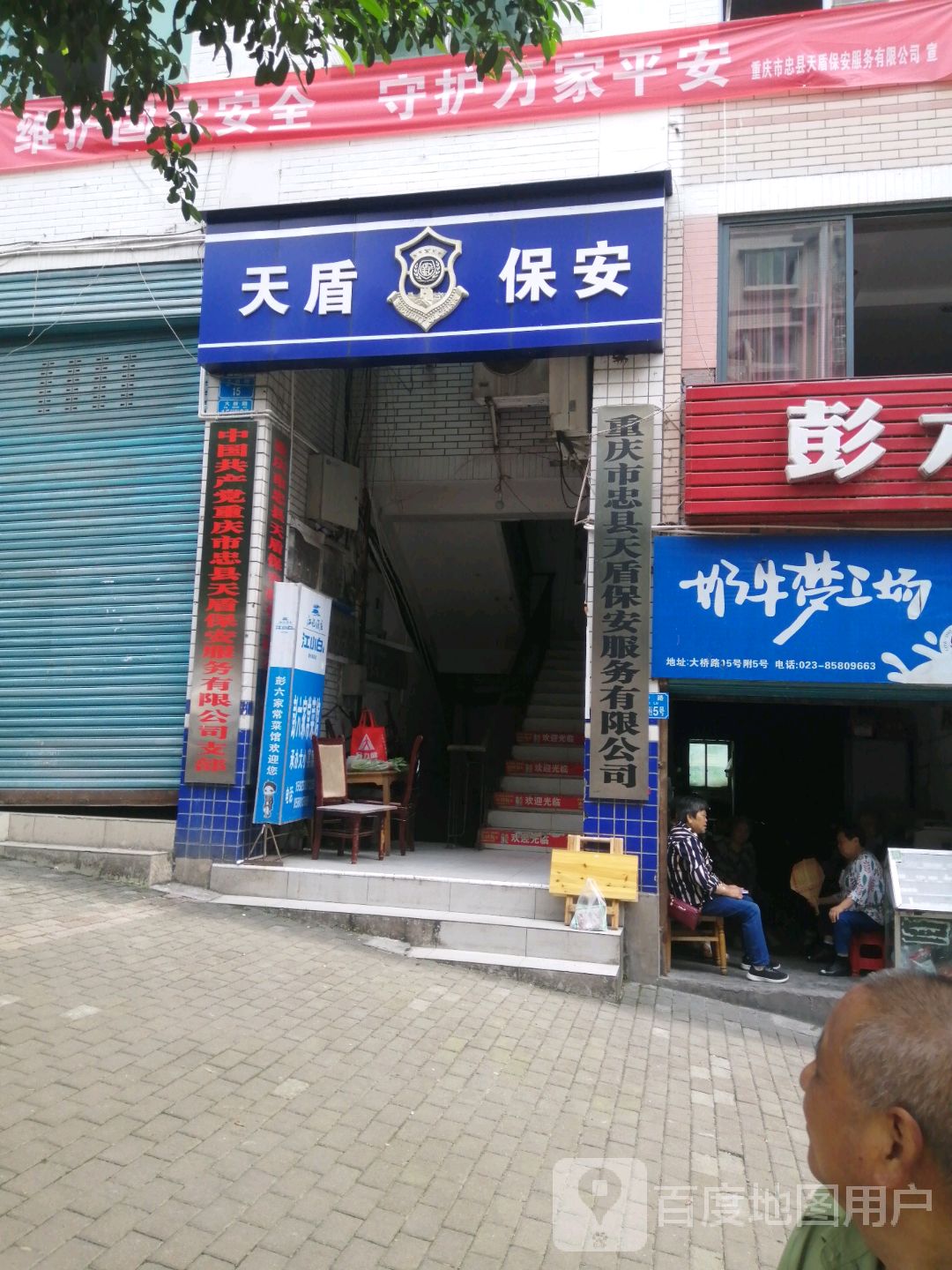 重庆市忠县天盾保安服务有限公司