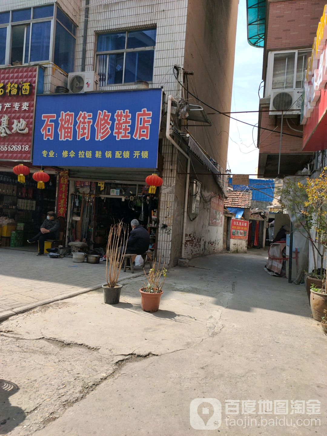 石榴街修鞋店