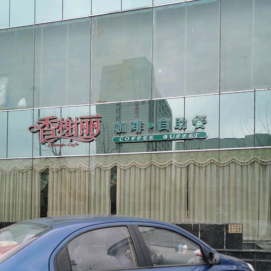 香榭里咖啡自助餐